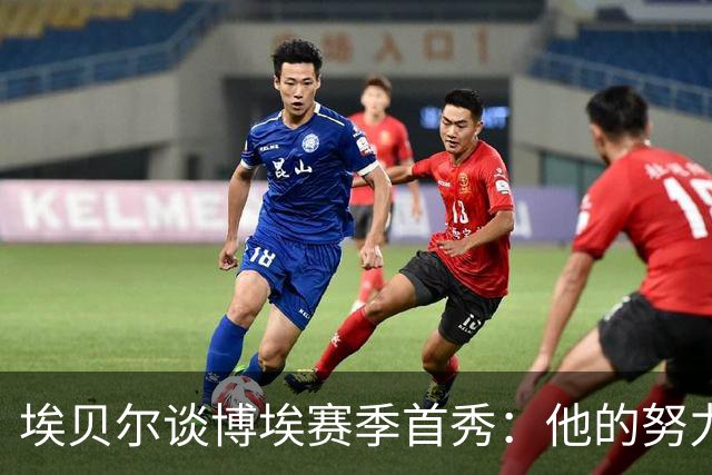 埃贝尔谈博埃赛季首秀：他的努力得到了回报