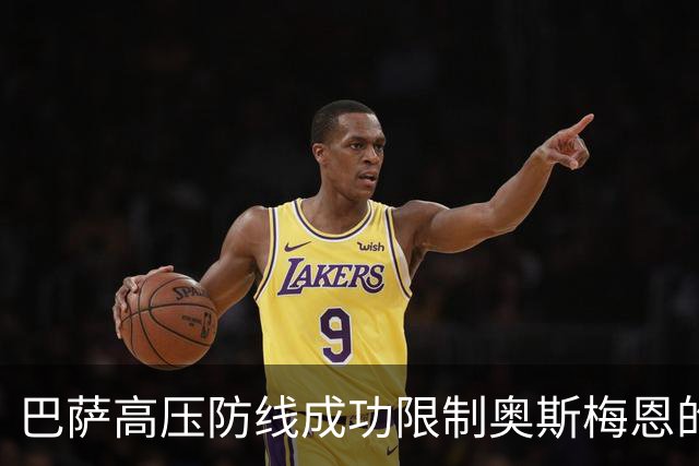 巴萨高压防线成功限制奥斯梅恩的表现