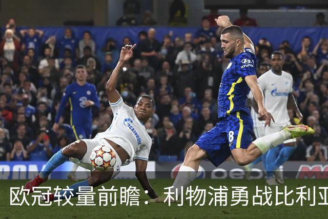 欧冠较量前瞻：利物浦勇战比利亚雷亚尔，能否逆袭？