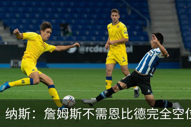 纳斯：詹姆斯不需恩比德完全空位也能精准传球