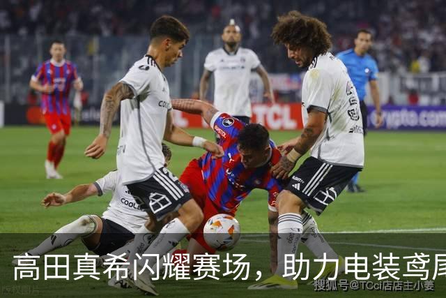 高田真希闪耀赛场，助力电装鸢尾花挺进女篮决赛